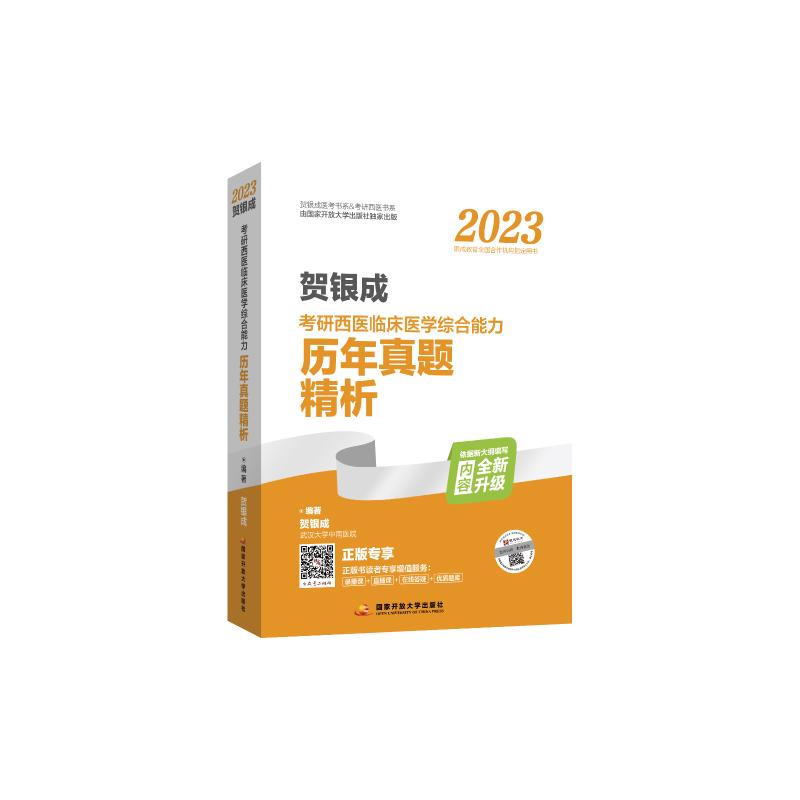 预售  贺银成2023考研西医临床医学综合能力历年真题精解 贺银成 编 卫生资格考试生活 新华书店正版图书籍 国家开放大学出版社