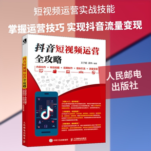 抖音短视频运营全攻略 内容创作+特效拍摄+后期制作+吸粉引流+流量变现 王子超,吴炜 著 图形图像/多媒体（新）专业科技
