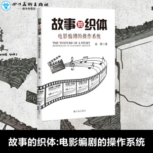 故事 操作系统 电影编剧 织体 九州出版 文学其它艺术 新华书店正版 宋传 图书籍 著 社