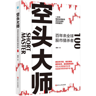 空头大师：百年来全球股市猎杀者 胡冰 著 金融经管、励志 新华书店正版图书籍 浙江人民出版社