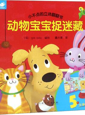 小不点的立体翻翻书 动物宝宝捉迷藏 英国Igloo Books 编 鑫杰源 译 启蒙认知书/黑白卡/识字卡少儿 新华书店正版图书籍