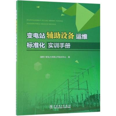 变电站辅助设备运维标准化实训手册 国网宁夏电力有限公司培训中心 著 国网宁夏电力有限公司培训中心 编 工业技术其它专业科技