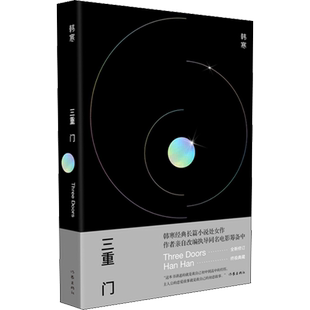 三重门 韩寒 著 现代/当代文学文学 新华书店正版图书籍 作家出版社