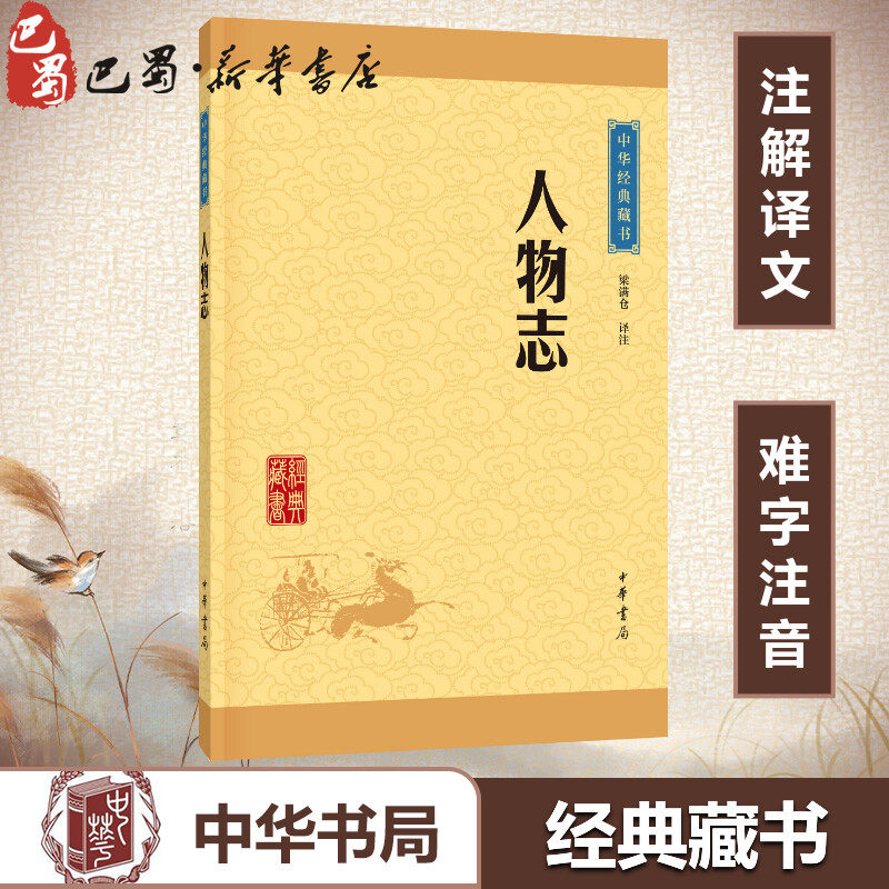 人物志:中华经典藏书(升级版) 梁满仓译注 著 世界名著社科 新华书店