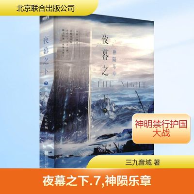 夜幕之下 7 神陨乐章 三九音域 著 青春/都市/言情/轻小说文学 新华书店正版图书籍 北京联合出版公司