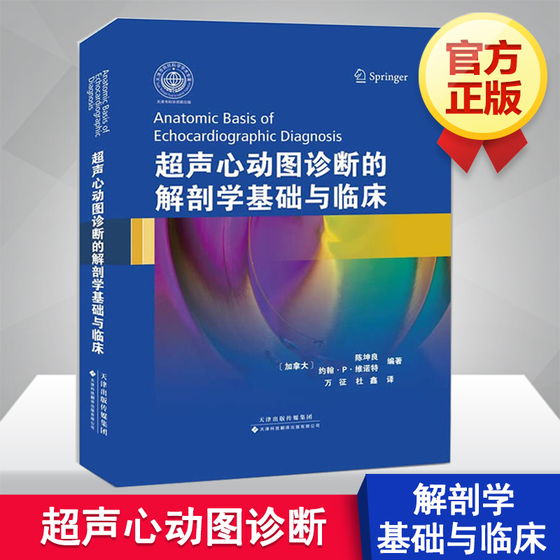 超声心动图诊断的解剖学基础与临床 (加)陈坤良,(加)维诺特 著 万征,杜鑫 译 影像医学生活 新华书店正版图书籍 书籍/杂志/报纸 医学其它 原图主图