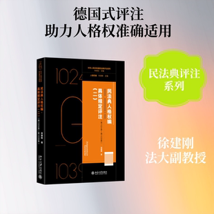 民法典人格权编·具体规定评注（二）（第1024条—第1039条） 徐建刚 著 法学理论社科 新华书店正版图书籍 北京大学出版社