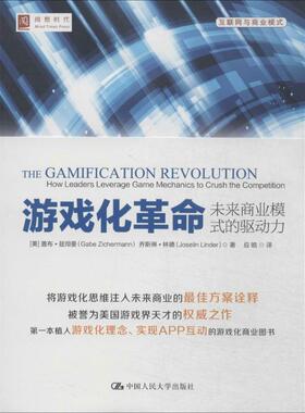 游戏化革命 Gabe Zichermann 著 应皓 译 企业管理经管、励志 新华书店正版图书籍 中国人民大学出版社