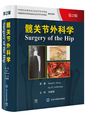 髋关节外科学 第2版 (美)丹尼尔·J.贝里(Daniel J.Berry),(美)杰·R.利伯曼(Jay R.Lieberman) 原著 著 刘建国 主译 译 外科学