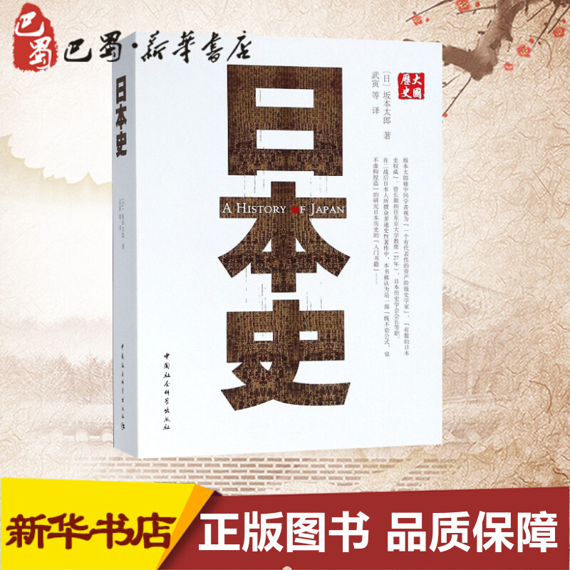 日本史(日)坂本太郎著武寅等译欧洲史社科新华书店正版图书籍中国社会科学出版社