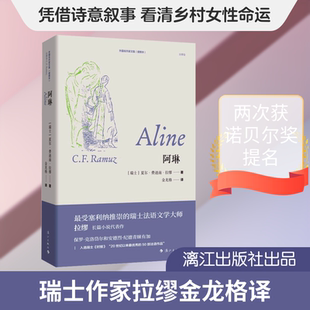 阿琳 (瑞士)夏尔·费迪南·拉缪 ZHU 著 金龙格 译 外国小说文学 新华书店正版图书籍 漓江出版社