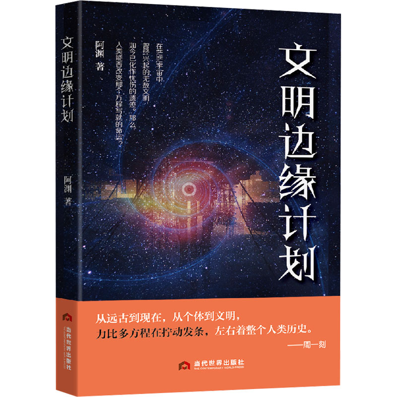 文明边缘计划 阿渊 著 玄幻/武侠小说文学 新华书店正版图书籍 当代世界出版社