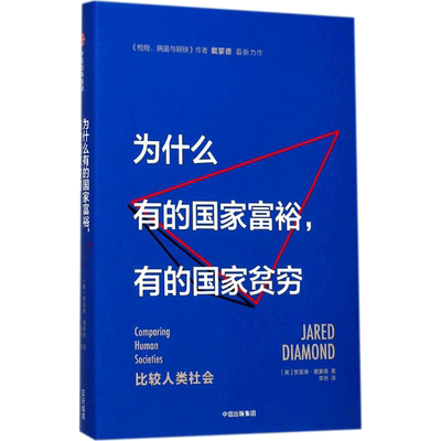 为什么有的国家富裕,有的国家贫穷 ［美］贾雷德·戴蒙德 著 社会科学总论经管、励志 新华书店正版图书籍 中信出版社