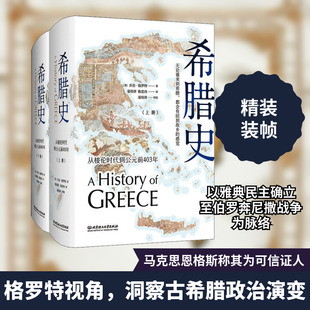 希腊史 从梭伦时代到公元前403年(2册) (英)乔治·格罗特(George Grote) 著 晏绍祥,陈思伟 译 世界通史社科 新华书店正版图书籍