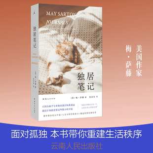 独居笔记 (美)梅·萨藤 著 著 张亦非 译 译 外国随笔/散文集文学 新华书店正版图书籍 云南人民出版社