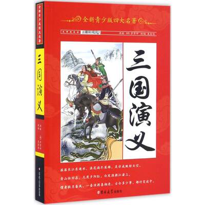 全新青少版四大名著 三国演义三国演义 [明]罗贯中 著 袁宏宾 编 儿童文学少儿 新华书店正版图书籍 吉林大学出版社