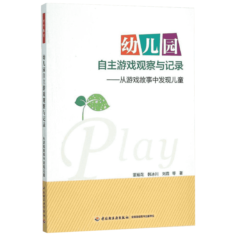 幼儿园自主游戏观察与记录:从游戏故事中发现儿童 董旭花 等 著 小学教辅文教 新华书店正版图书籍 中国轻工业出版社