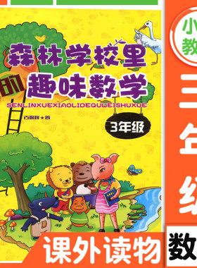 森林学校里的趣味数学3年级 古保祥著 小学三年级数学课本同步课外教辅读物 三年级课外书推荐阅读提升孩子兴趣训练培养辅导课外书