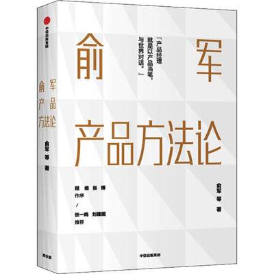 俞军产品方法论 俞军 等 著 企业经营与管理经管、励志 新华书店正版图书籍 中信出版社