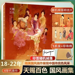 天赐百色 Merasgar著绘画艺术新华书店正版书籍电子工业出版社国风绘画图集国潮中华传统文化插画图集古典艺术配色设计