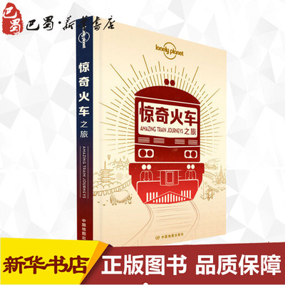 孤独星球Lonely Planet旅行指南系列:惊奇火车之旅 中文第1版 澳大利亚LonelyPlanet公司 编 李冠廷 译 旅游其它社科