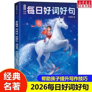 【正版速发】2026每日好词好句 作家榜经典名著儿童成长故事三四五六年级小学生课外阅读书籍帮助孩子提升写作技巧正版
