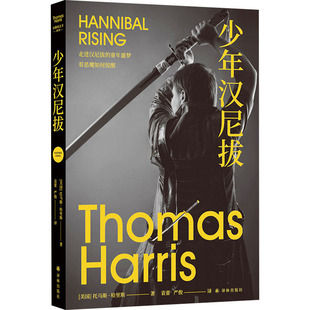少年汉尼拔 全新修订版 (美)托马斯·哈里斯 著 袁蕾,严俊 译 侦探推理/恐怖惊悚小说文学 新华书店正版图书籍 译林出版社