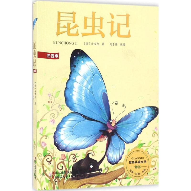 昆虫记 (法)法布尔 著;周求安 改编 著作 其它儿童读物少儿 新华书店