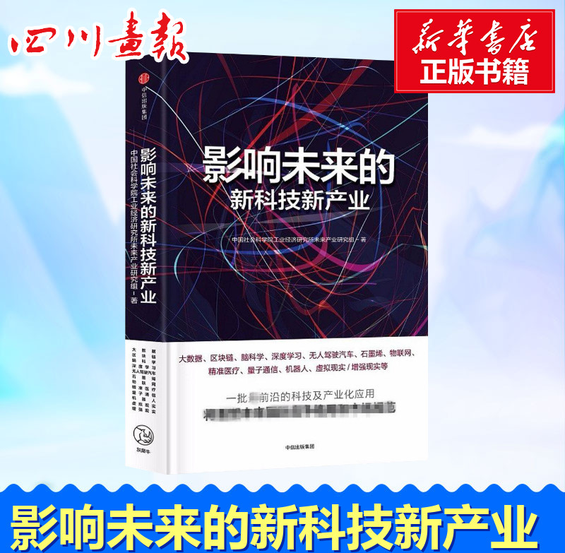 影响未来的新科技新产业 中国社会科...