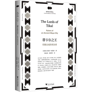 蒂卡尔之王 玛雅古城的统治者 (加)彼得·哈里森 著 张依欣,陈明辉 译 世界文化社科 新华书店正版图书籍 浙江大学出版社