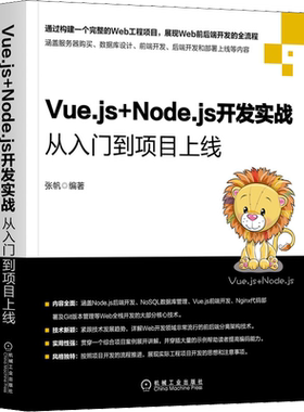 Vue.js+Node.js开发实战 从入门到项目上线 张帆 编 程序设计（新）专业科技 新华书店正版图书籍 机械工业出版社