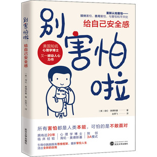 图书籍 社 海伦·奥德斯基 译 心理学社科 赵燕飞 美 著 武汉大学出版 别害怕啦 新华书店正版 给自己安全感