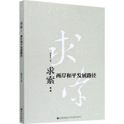 求索:两岸和平发展路径 倪永杰 著 外交/国际关系经管、励志 新华书店正版图书籍 九州出版社