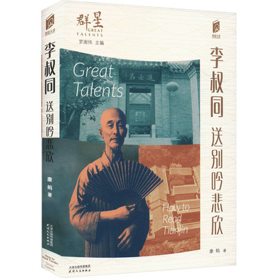 李叔同 送别吟悲欣 康蚂 著 罗澍伟 编 中国通史社科 新华书店正版图书籍 天津人民出版社