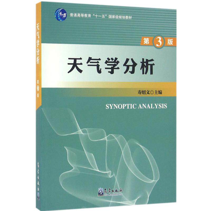 天气学分析第3版 寿绍文 等 编著 自然科学总论专业科技 新华书店正版图书籍 气象出版社