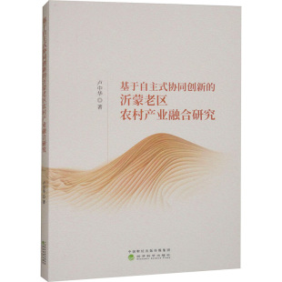 励志 社 沂蒙老区农村产业融合研究 经济科学出版 图书籍 新华书店正版 经济理论经管 著 卢中华 协同创新 基于自主式