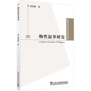 物性叙事研究 唐伟胜 著 英语学术著作经管、励志 新华书店正版图书籍 上海外语教育出版社