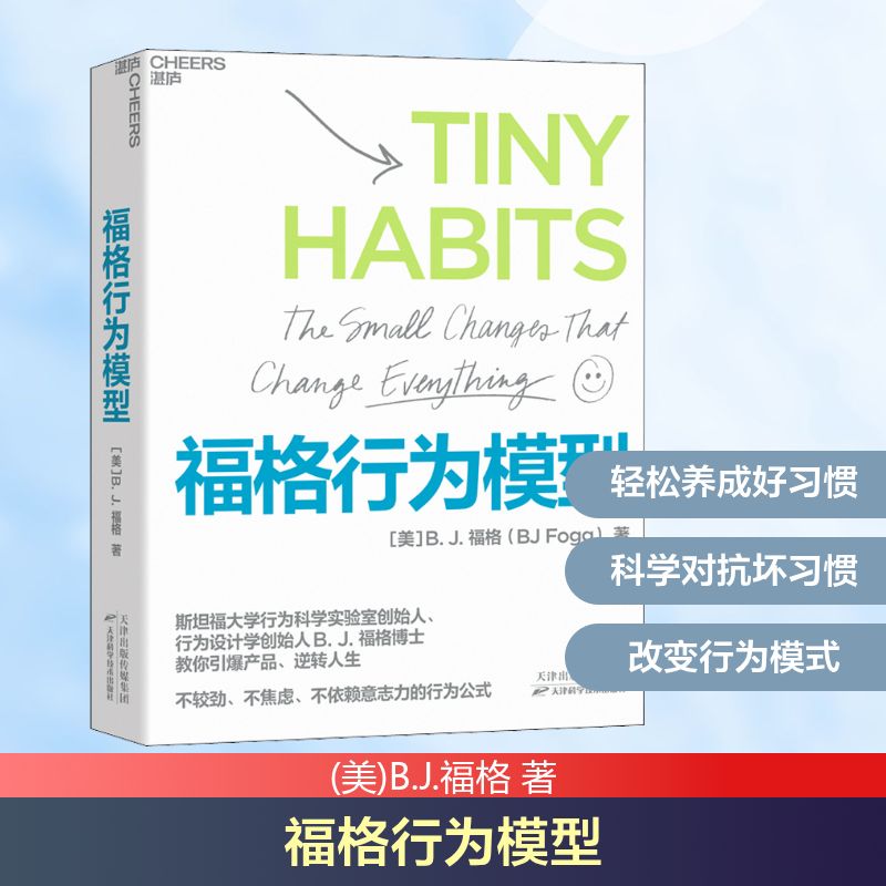 福格行为模型 (美)B.J.福格 著 徐毅 译 领导学社科 新华书店正版图书籍 天津科学技术出版社图片