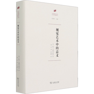 视觉艺术中的意义 (美)欧文·潘诺夫斯基 著 邵宏 译 艺术理论（新）艺术 新华书店正版图书籍 商务印书馆