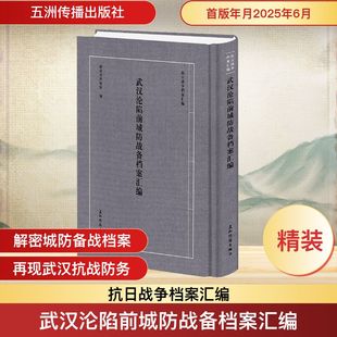 武汉沦陷前城防战备档案汇编 湖北省档案馆 编 编 当代史（1919-1949)社科 新华书店正版图书籍 五洲传播出版社