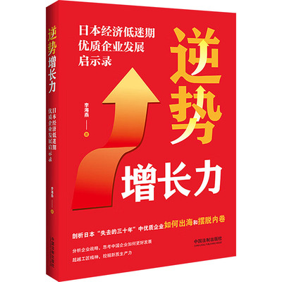 逆势增长力 日本经济低迷期优质企业发展启示录 李海燕 著 企业管理经管、励志 新华书店正版图书籍 中国法制出版社