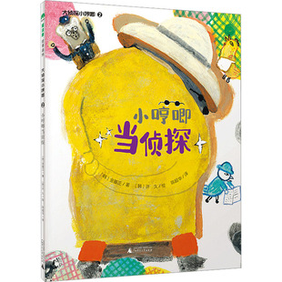 金基正 译 韩 少儿动漫书少儿 图书籍 大侦探小哼唧 图画书 著 小哼唧当侦探 绘 许久 陈超华 新华书店正版 绘本