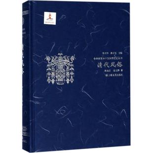 清代风俗 著；陈高华 袁立泽 林永匡 上海文艺出版 中国通史社科 新华书店正版 徐吉军 图书籍 丛书主编 社