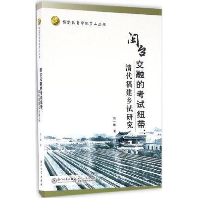 闽台交融的考试纽带:清代福建乡试研究 刘一彬 著 著作 史学理论社科 新华书店正版图书籍 厦门大学出版社