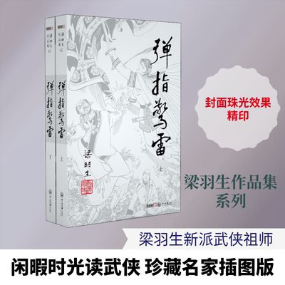 弹指惊雷(2册) 梁羽生 著 玄幻/武侠小说文学 新华书店正版图书籍 中山大学出版社