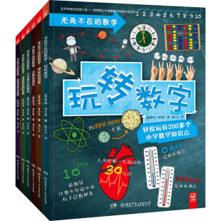 译 数学 著 无处不在 科普百科少儿 湖南少年儿童出版 英 图书籍 全6册 社 罗博·考尔森 新华书店正版 曲少云