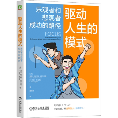 驱动人生的模式 乐观者和悲观者成功的路径 (美)海蒂·格兰特·霍尔沃森,(美)E.托里·希金斯 著 戴思琪 译 大学教材社科