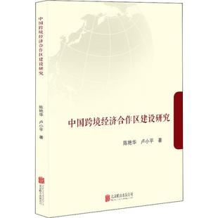 卢小平 北京联合出版 著 新华书店正版 图书籍 国际贸易 世界各国贸易经管 中国跨境经济合作区建设研究 社 励志 陈艳华