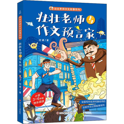 壮壮老师与作文预言家 何捷 著 儿童文学少儿 新华书店正版图书籍 四川少年儿童出版社