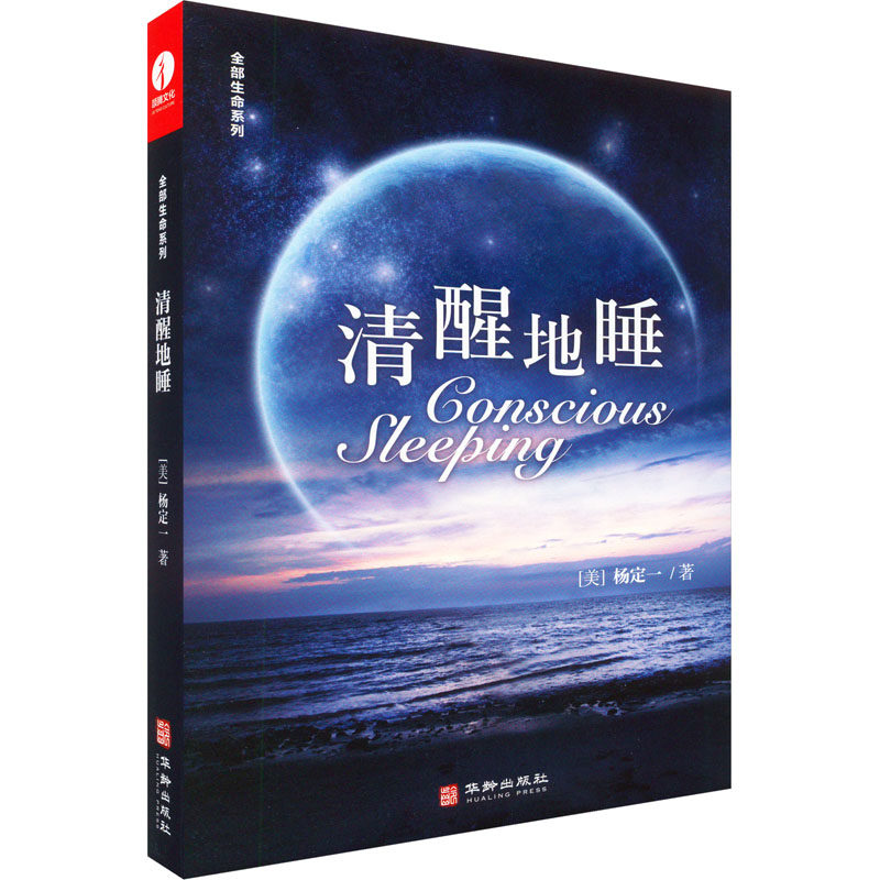 清醒地睡 (美)杨定一 著 心灵与修养文学 新华书店正版图书籍 华龄出版社